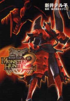 モンスターハンター2 (1巻 全巻)
