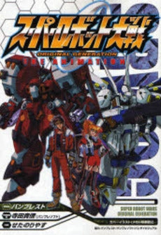スーパーロボット大戦 ORIGINAL GENERATION (1巻 全巻)