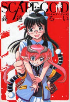 SCAPE-GOD (1巻 全巻)