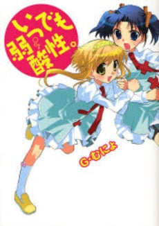 いつでも弱酸性。 (1巻 全巻)