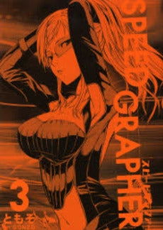 SPEED GRAPHER (1-3巻 全巻)