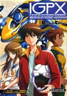 IGPX (1巻 全巻)
