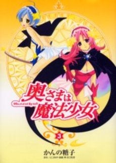 奥さまは魔法少女 (1-3巻 全巻)
