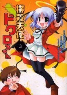 撲殺天使ドクロちゃん (1-3巻 全巻)
