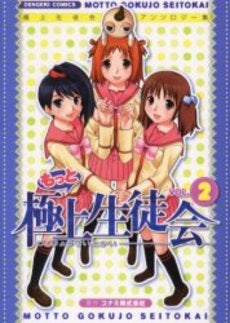 もっと極上生徒会 (1-2巻 全巻)