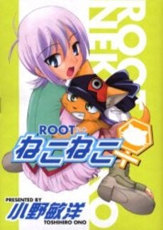 ROOTねこねこ (1巻 全巻)