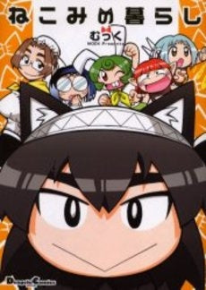 ねこみの暮らし (1巻 全巻)