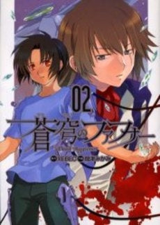 蒼穹のファフナー (1-2巻 全巻)