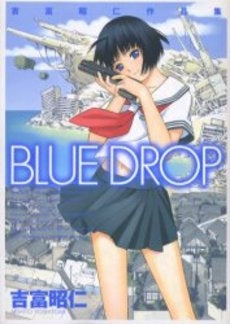 吉富昭仁作品集 BLUE DROP (1巻 全巻)