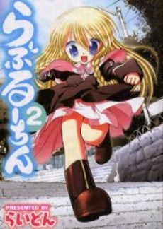 らぶるーちん (1-2巻 全巻)