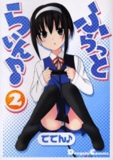 ふらっとらいん♪ (1-2巻 全巻)