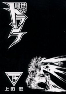 闇夜のトランフ (上下巻 全巻)