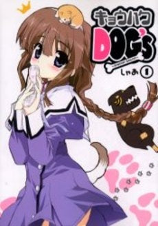 キョウハクDOG’s (1巻 全巻)