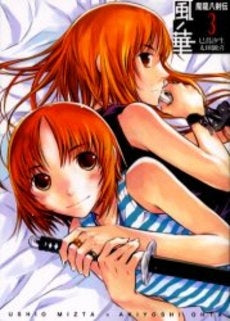 風ノ華~魔龍八剣伝~ (1-3巻 全巻)