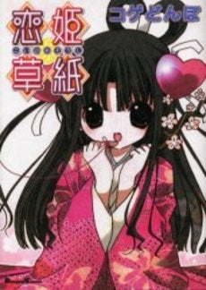 恋姫草紙 (1巻 全巻)