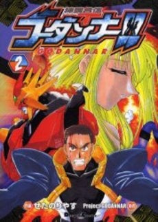 神魂合体ゴーダンナー!! (1-2巻 全巻)