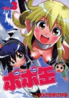 ポポ缶 (1-3巻 全巻)