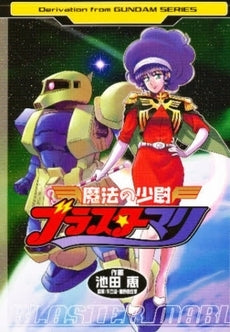 魔法の少尉ブラスターマリ (1巻 全巻)