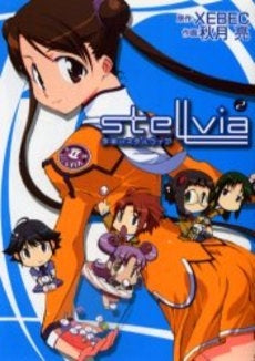 宇宙のステルヴィア (1-2巻 全巻)