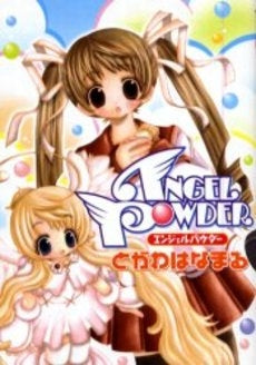 ANGEL POWDER (1巻 全巻)