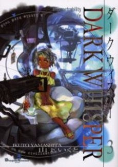 ダークウィスパー (1-3巻 全巻)