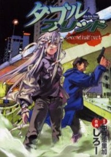 ダブルブリッド second half part (1巻 全巻)