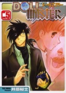 DOLL MASTER (1-5巻 全巻)