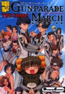 電撃ガンパレード・マーチ~新たなる行軍歌 (1巻 全巻)