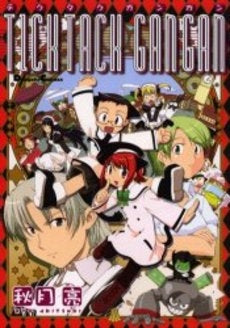 TICKTACK GANGAN (1巻 全巻)