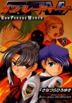 ガンパレード・マーチ (1-3巻 全巻)