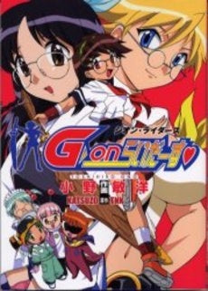 G-onらいだーす (1巻 全巻)