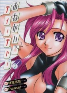 おねがい☆ティーチャー (1-2巻 全巻)