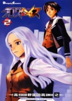 クロノスヘイズ (1-2巻 全巻)