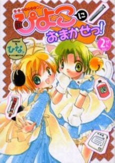 ぴよこにおまかせっ! (1-2巻 全巻)