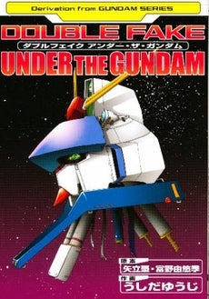 ダブルフェイク アンダー・ザ・ガンダム (1巻 全巻)