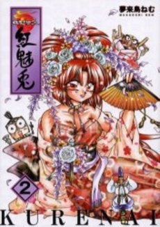 爆走!艶歌 紅 魅兎 (1-2巻 全巻)