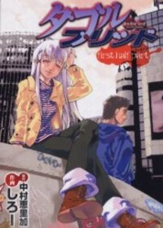 ダブルブリッド first haif part (1巻 全巻)