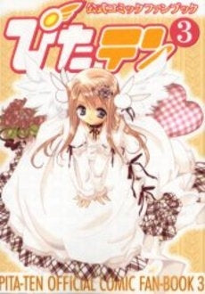 ぴたテン公式コミックファンブック (1-3巻 全巻)