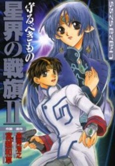 星界の戦旗 絆のかたち(1-2巻 全巻)