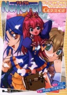 Natural F&Cリミックスファンブ (1巻 全巻)