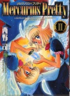 メルクリウスプリティ (1-2巻 全巻)
