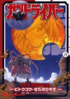 ガンドライバー VOL. (1-8巻 全巻)