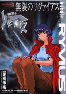無限のリヴァイアス (1-2巻 全巻)