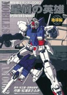 機動戦士ガンダム0083 星屑の英雄(地球編) (1巻 全巻)
