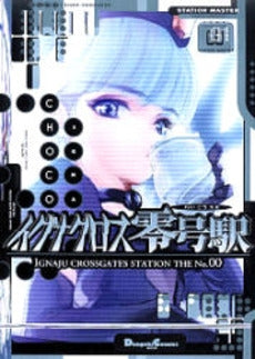 イグナクロス零号駅 (1巻 全巻)