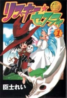 臣士魔法劇場 リスキー・セフティ (1-3巻 全巻)