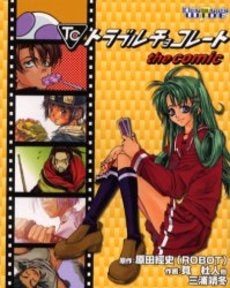 トラブルチョコレート the comic (1巻 全巻)