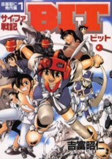 吉富昭仁秀作集 サイファ戦記ビッ(1-2巻 全巻)