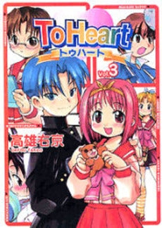 To Heart (1-3巻 全巻)