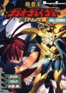 勇者王ガオガイガーFINALtheCOM (1巻 全巻)